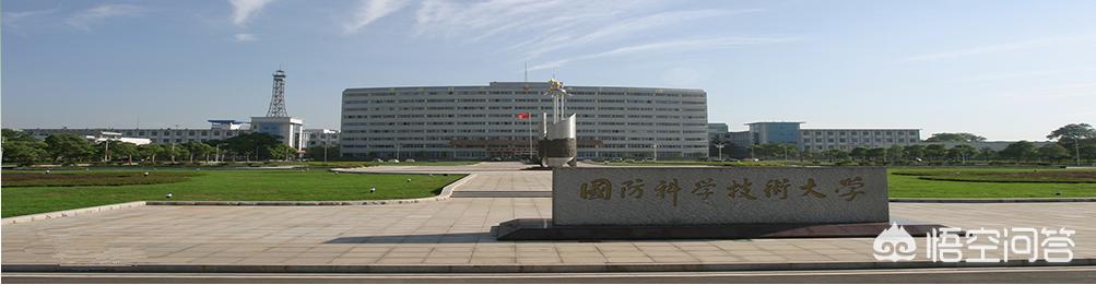 国防科技大学怎么样？