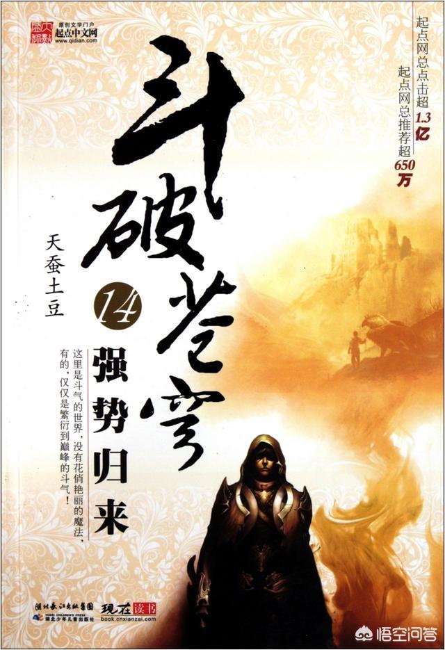 评分9.5以上的玄幻小说，有哪些类似《斗破苍穹》《斗罗大陆》的小说