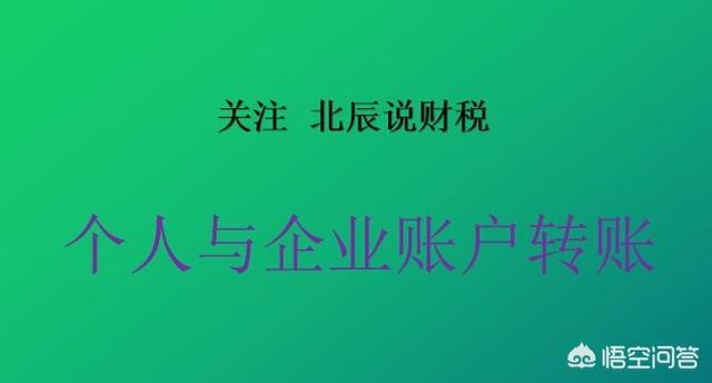 公司转账给私人账户金额较大，私人账户要交税吗？为什么？插图14