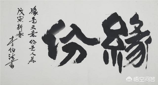 大概体李:如何评价四川评说名家李伯清的书法？他的字算书法吗？