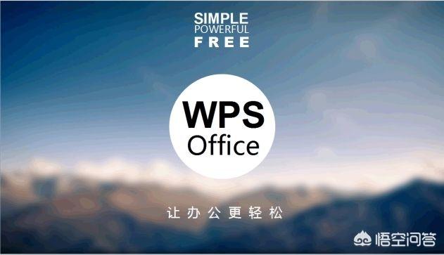 你现在用的是wps还是office？你认为哪一个好用？插图11