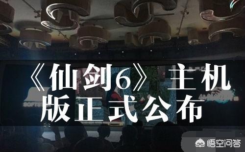 国产单机游戏《仙剑奇侠传6》即将登陆PS4,你觉得是在贩卖情怀吗？
