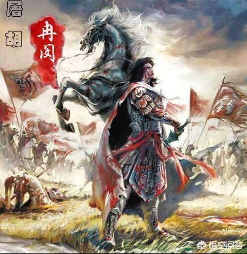 如何评价武悼天王冉闵其人其事？