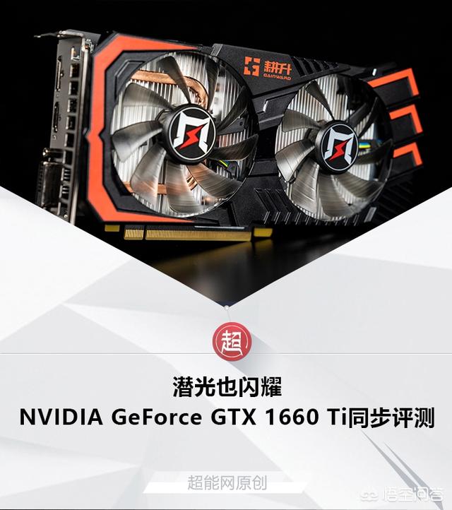 显卡gtx1660ti怎么样？