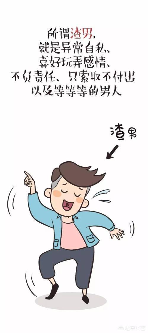 什么样的人是渣男或渣女？