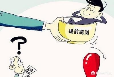 能不能提前退休，比如男工龄30年，55岁能退吗？插图8