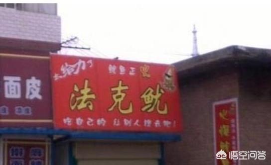 你听过最奇葩的店名是什么？:欢乐斗牛改名了叫什么 第10张