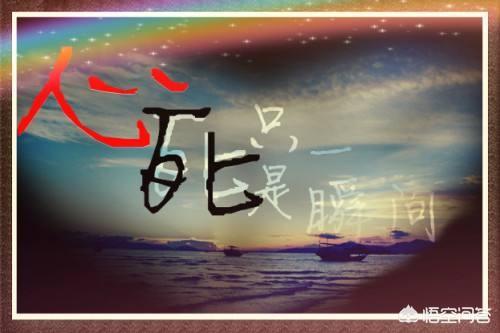一个人的心死了,还能剩下什么？该怎么调整心情？