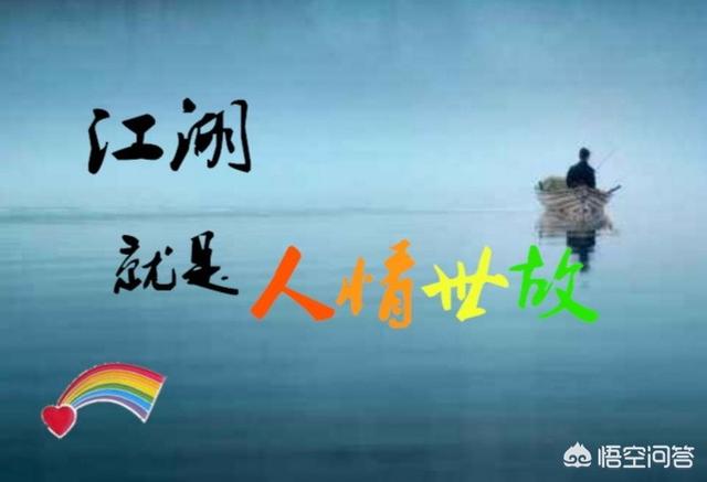 头条问答 - 江湖就是人情世故,你对它有什么看法?(19个回答)