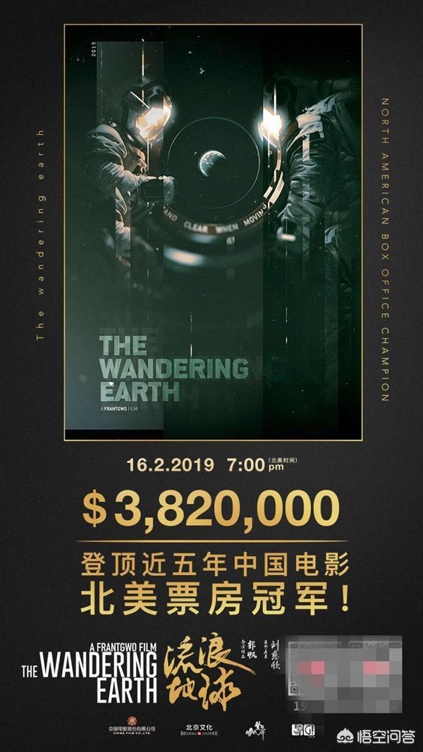 《流浪地球》北美上映11天获382万美元票房,登顶近五年中国电影北美票房榜,这份成绩怎么样,你怎么看？