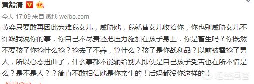 黄奕女儿:黄毅清总是撕前妻黄奕，会对女儿造成什么影响？