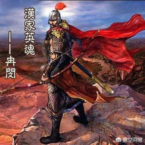 如何评价武悼天王冉闵其人其事？