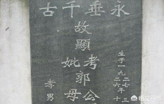 农村墓碑上“显妣”、“显考”是什么意思？