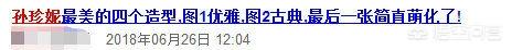 孙珍妮北电成绩:怎样看待SNH48孙珍妮上微博热搜
