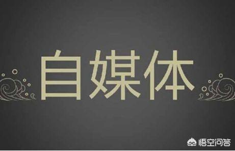 洪立熙:自媒体是否已经饱和此时进入还有机会吗
