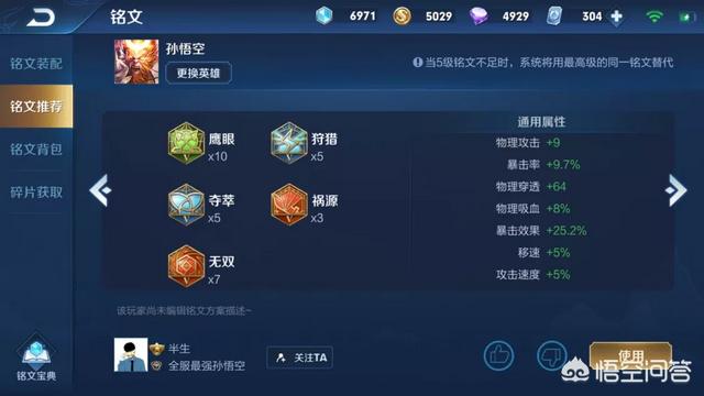 猴子如何出装和搭配铭文（一定要配套的高暴击高回血）？