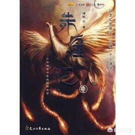 有没有男主或女主真身是凤凰的仙侠类古言小说可以推荐呢？