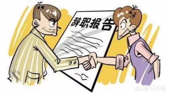 从机关单位辞职后到新公司面试,离职原因应该怎么说？