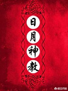 葵花向日,星空对月,日月神教的两门神功“葵花宝典”和“吸星大法”与日月有什么联系？