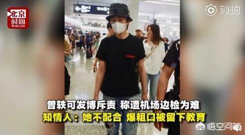 对于曾轶可边检说“卧槽”被批评教育一事,大家怎么看？