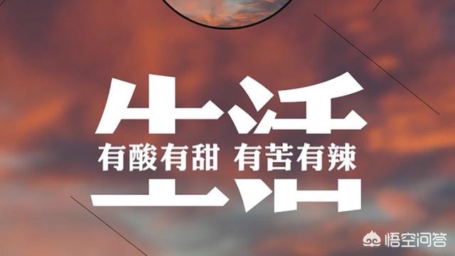 你觉到生活应该是什么滋味