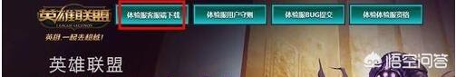 英雄联盟体验服资格申请,怎样下载英雄联盟体验服？