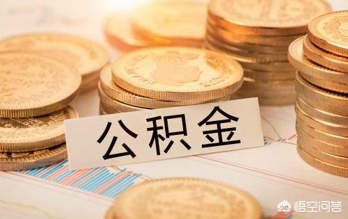 公积金最新变化有哪些，多地推行公积金新政策公积金将迎来哪些巨大变化