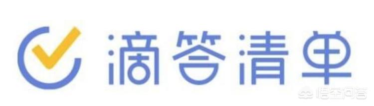 目前好用的、做时间计划和跟踪提醒的App有哪些？