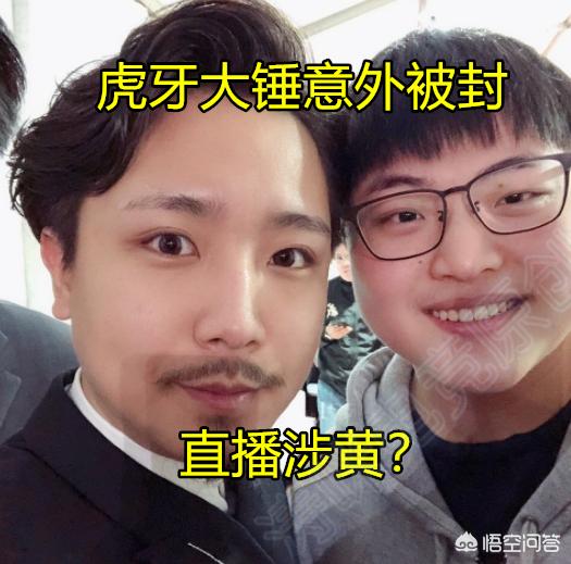 《王者荣耀》国服最强关羽大锤哥惨遭封禁,原因是直播“涉黄”,如何评价此事？