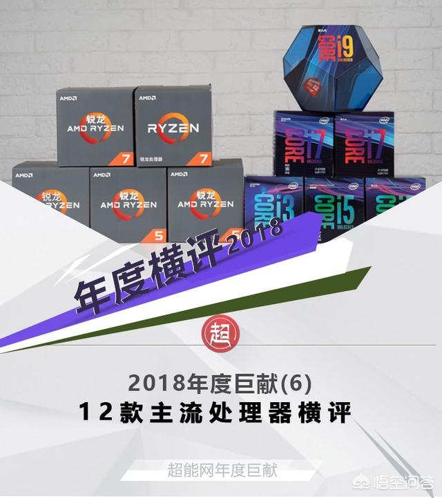 2018年处理器排行榜，当前主流处理器