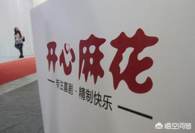 你最喜欢开心麻花的哪个小品？