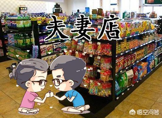 如何把夫妻店的生意做好？