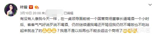叶璇清华新男友:叶璇发文控诉强迫喝酒行为，你支持她吗？