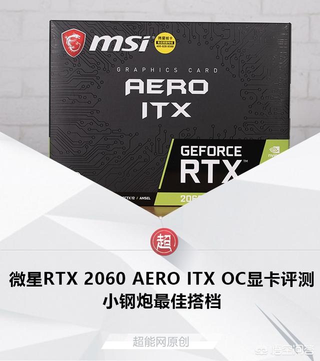 你认为微星RTX 2060 AERO ITX OC显卡怎么样？