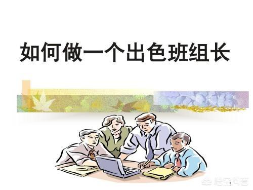 报告狗班长112:如何当好生产一线班组长？