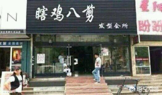你听过最奇葩的店名是什么？:欢乐斗牛改名了叫什么 第1张