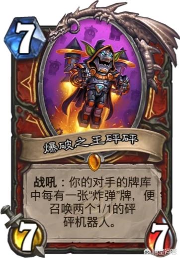 如何评价《炉石传说》暗影崛起版本,战士新橙卡砰砰博士？