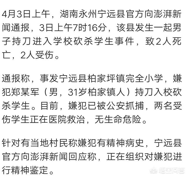 4月3日，湖南永州一小学发生砍人事件致