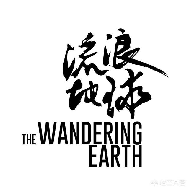 电影《流浪地球》的票房有望成为世界电影票房前几名吗？