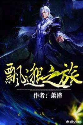 《流浪地球》火了,中国玄幻小说在国外火了,你认为哪部玄幻小说适合搬上大荧幕？