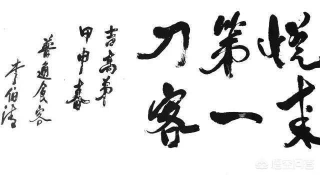 大概体李:如何评价四川评说名家李伯清的书法？他的字算书法吗？