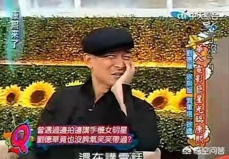康熙来了刘德华:为什么刘德华从来不参加综艺？