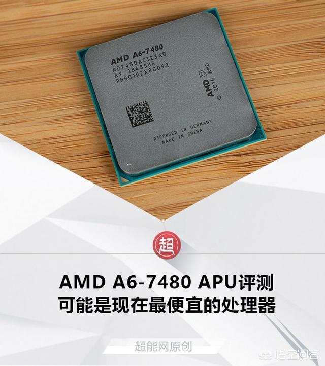 如何评价AMD A6-7480处理器？