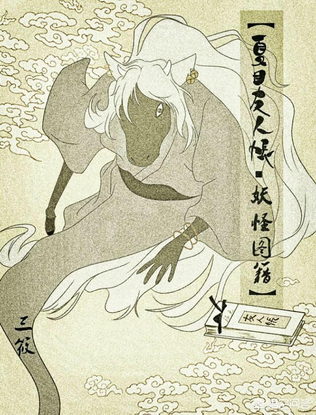 头条问答 夏目友人帐 中以实力排行哪个妖怪最强 无尽的nightmare的回答 0赞