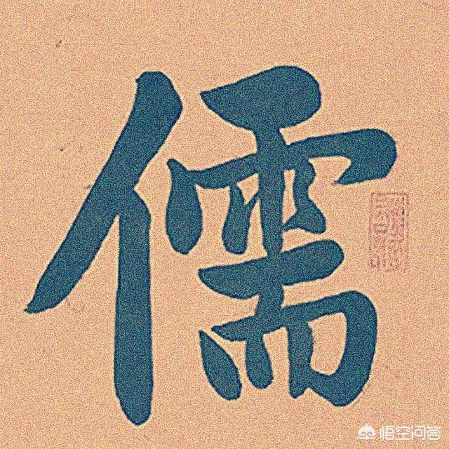 有人说,“己所不欲,勿施于人”是儒学的核心思想,你认同吗？