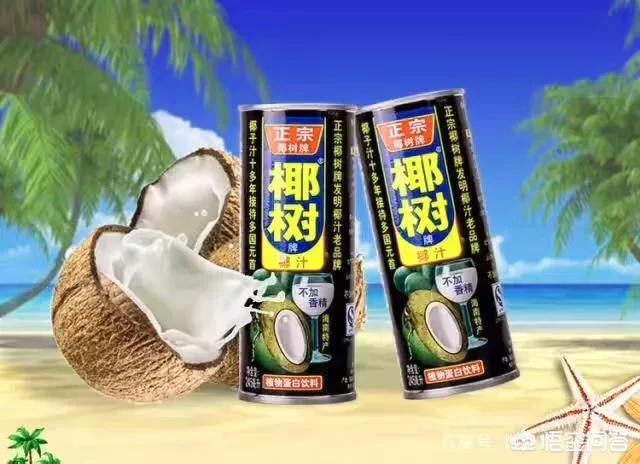 为什么我们喝的椰汁味道那么香浓，为什么椰树牌椰汁比其它品牌的更受欢迎