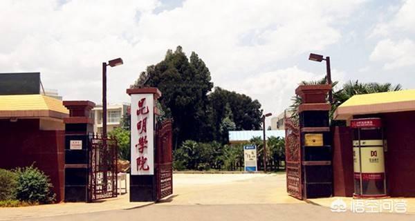 昆明学院怎么样？插图1