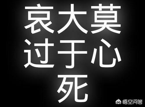 如何理解“哀莫大于心死”这句话？