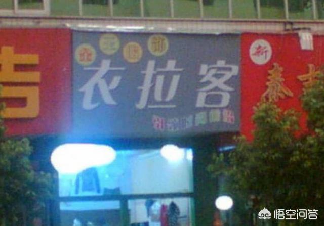 你听过最奇葩的店名是什么？:欢乐斗牛改名了叫什么 第6张
