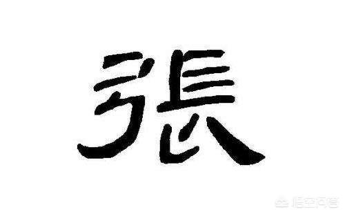 张姓是如何形成的？